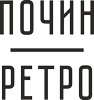 Почин-Ретро
