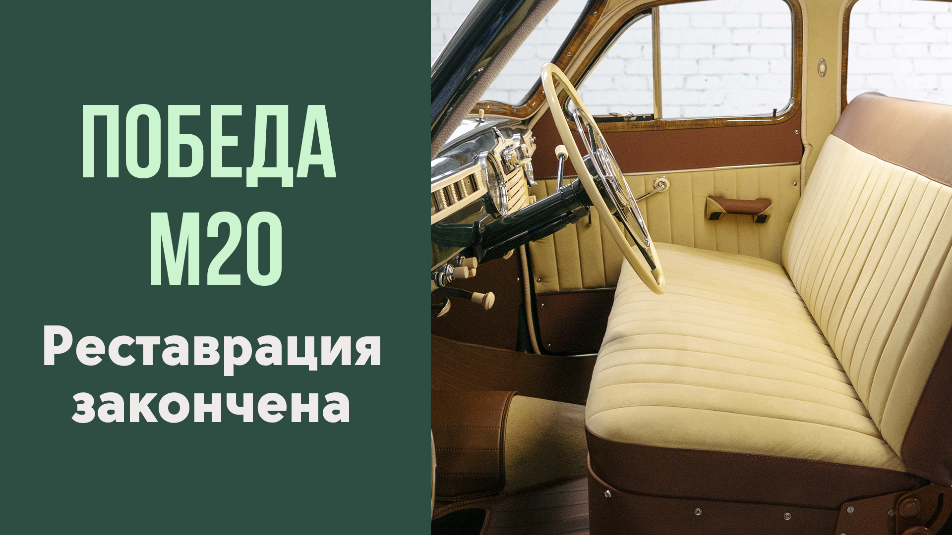 Пример выполненной безупречной работы. Победа М20 3 серия.